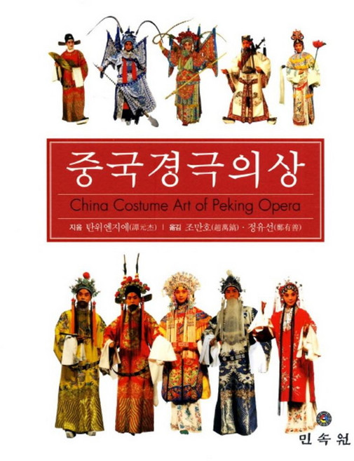 중국경극의상, 민속원, 탄위엔지에 저