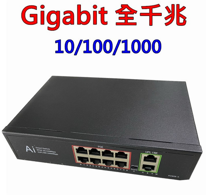 Ai POE 網路交換機 8+2 Gigabit 高速傳輸, 1個, 8+2 交換機 / 全千兆,交換機