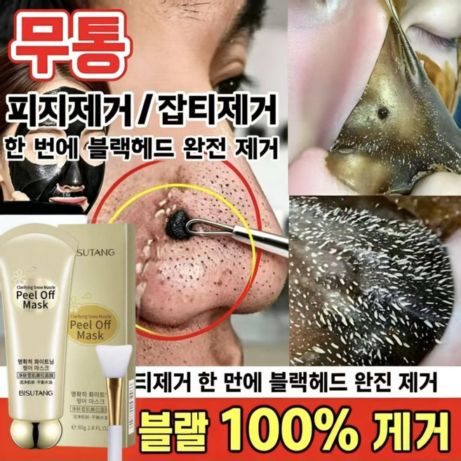 {100% 안전성분}블랙헤드 제거 필오프 마스크 코팩모공 고산 대나무 숯으로 제작합니다 백 결점 개선 마스크 시트 모공 수축 블랙헤드 피지 제거, 1개, 1개입