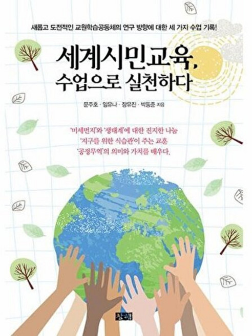 세계시민교육 수업으로 실천하다, 문주호,임우나,장유진,박동준 저, 창해