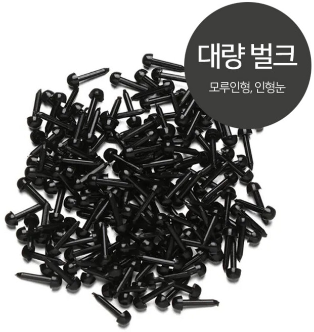 모이코 대량 벌크팩 모루 인형 눈 코 눈알 악세사리 모루철사 삼각코 빨강코 콩알눈 동물 나사형 모루공예 단추눈 키트 공예 펠트 부자재 키링 모이코, 1세트, 벌크 눈 블랙 6mm