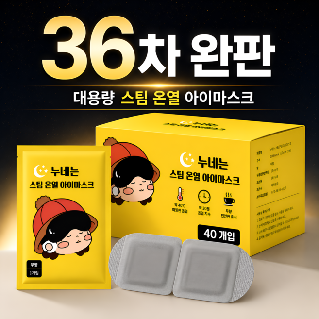 누네는 일회용 눈 찜질팩 온열 안대 스팀 아이마스크 무향, 1개, 40개입