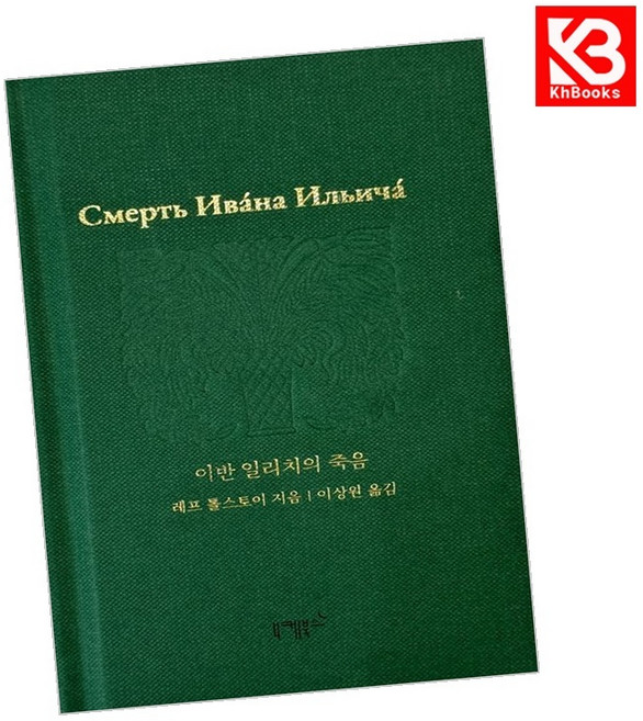 이반 일리치의 죽음 책 + 책갈피 [KHBOOKS]