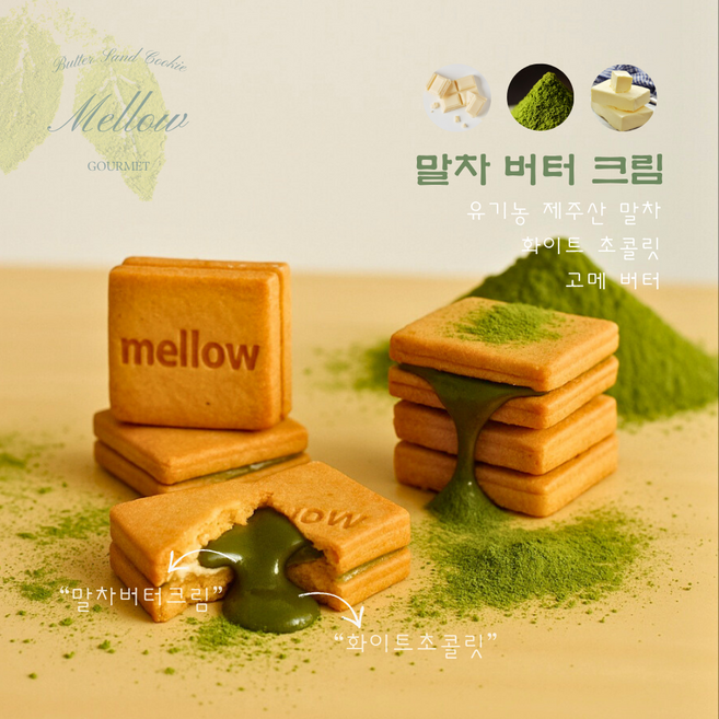 멜로우 버터 샌드 쿠키 말차화이트초코, 250g, 1박스