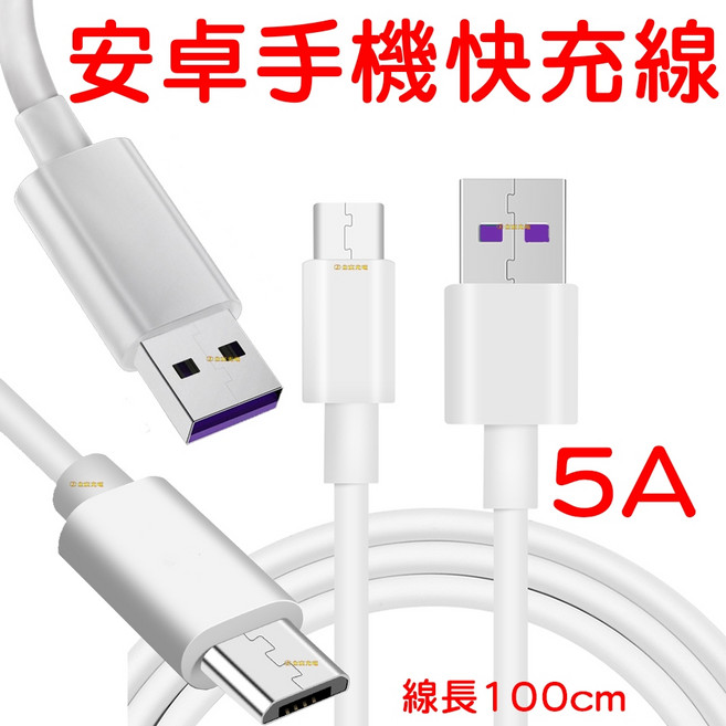 Type-C 5A快充 數據線 USB 充電線 1米, 1個, ５Ａ　超級快充線（１米）白色,安卓接頭, 白色, 1m