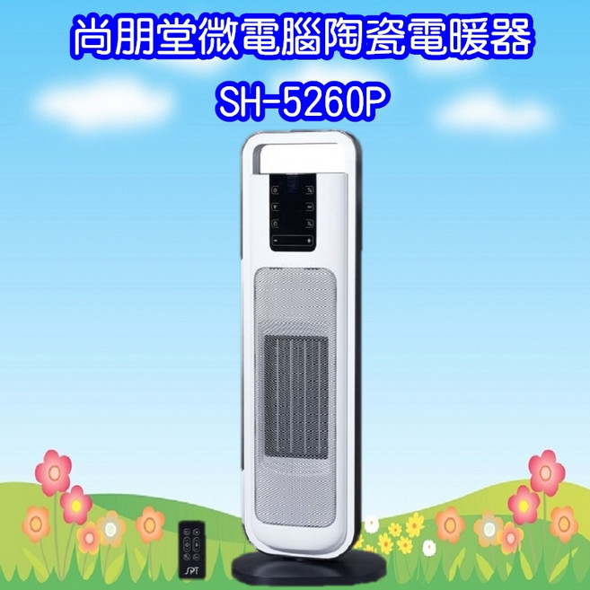 尚朋堂微電腦陶瓷電暖器，多重安全保護，傾倒斷電，快速升溫，節能恆溫, SH-5260P