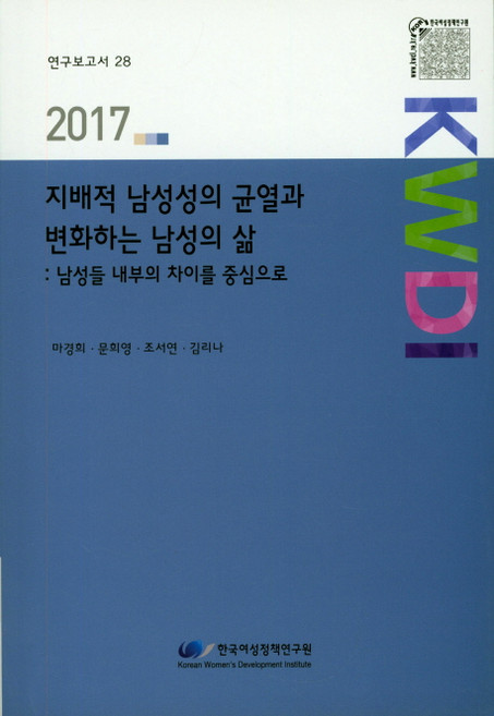 지배적 남성성의 균열과 변화하는 남성의 삶:남성들 내부의 차이를 중심으로(2017), 한국여성정책연구원
