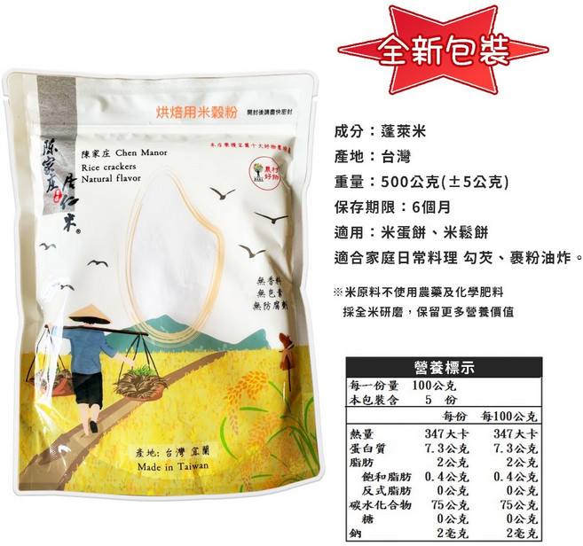 陳家庄 烘培用米穀粉 蓬萊米研磨, 1個, 陳家庄米穀粉500G