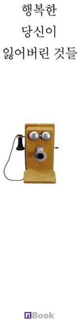 행복한 당신이 잃어버린 것들, 엔북, 편집부 편