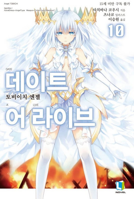 데이트 어 라이브 10, 디앤씨미디어(D&C미디어), L노벨 L Novel