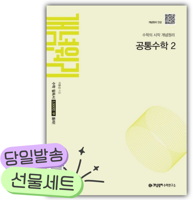 9위 - [쁘띠수첩+ 당근볼펜] 2026년 개념원리 공통수학2 (연두색표지), 수학영역