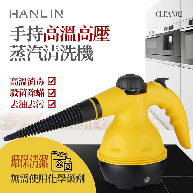 HANLIN 手持高溫高壓蒸汽清洗機, 1個