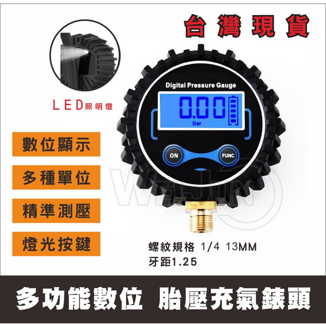 多功能數位胎壓計 LED照明 螺紋1/4 13MM 牙距1.25, 1個