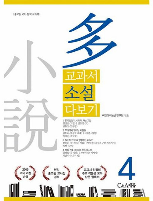교과서 소설 다보기 4 - 2015 교육 과정 반영, C&A에듀
