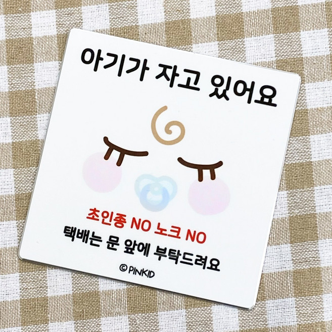 [핑키드] 아기가자고있어요 문패 문패제작 도어사인 팻말 출산 집들이선물 디자인문패 표찰, 문구 변경