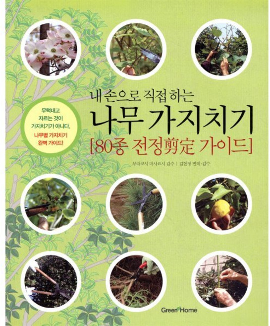 내 손으로 직접하는나무 가지치기:80종 전정 가이드, 그린홈