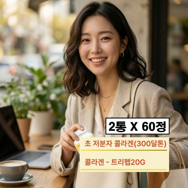 초저분자 어린콜라겐 트리펩타이드 레티놀 식약청 해썹 인증 300달톤 저분자 피쉬 gph 비오틴 트립 초분자 먹는 어류 리포좀 글루타치온 엘라스틴 히알루론산 뮤신 비타민c a 추천, 2개, 60정