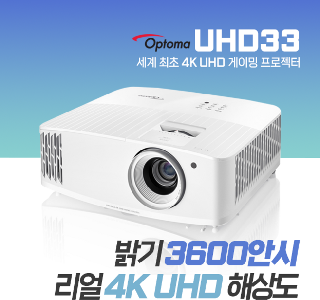옵토마 3600안시 4K UHD 가정용 게이밍 홈시네마 회의용 강의용 업소용 교회용 사무용 회의실 강의실 사무실 학원용 단초점 빔프로젝터, 1) 옵토마 3600안시 4K