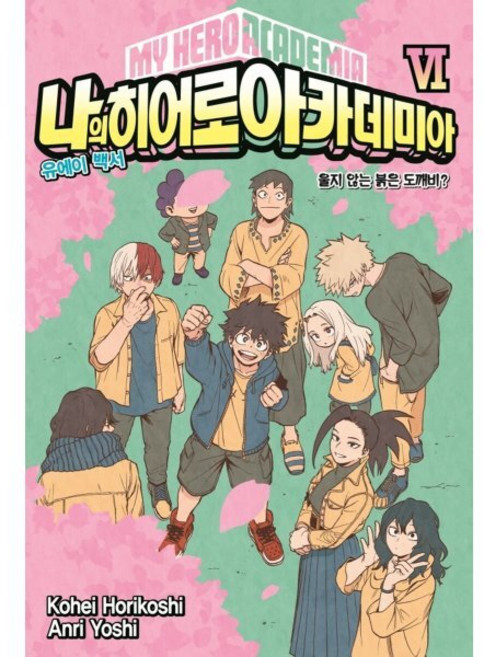 나의 히어로 아카데미아 6 유에이 백서, 서울문화사