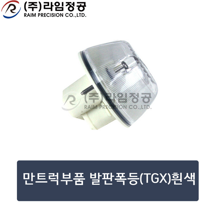 만트럭부품 발판폭등(TGX)흰색/라임정공, 1개