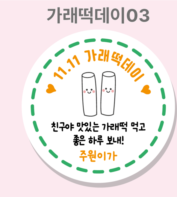 빼빼로데이스티커 가래떡데이스티커 주문제작, 3가래떡데이스티커_45mm 20매, 1세트