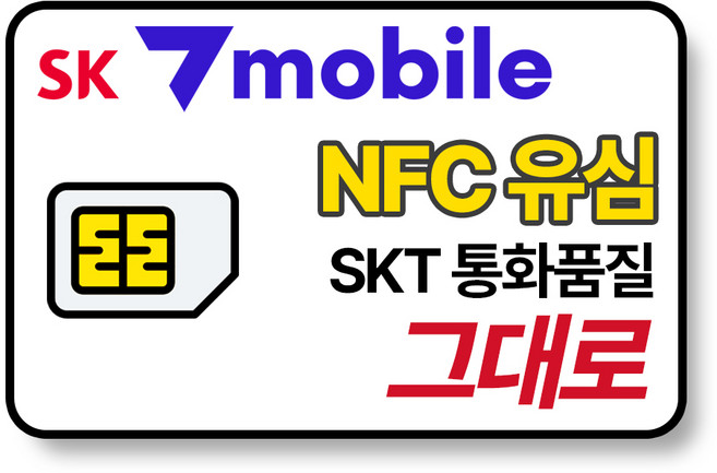 SK 알뜰폰 유심 NFC 유심칩 무약정 자급제폰 후불요금제 SK텔링크 세븐모바일 SKT sk7모바일, 1개