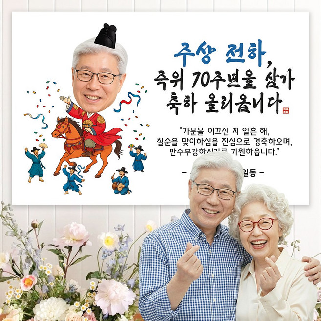 굿프 부모님 환갑 칠순 현수막 주문제작 사진형 26종, 디자인:포토형.주상전하_남성