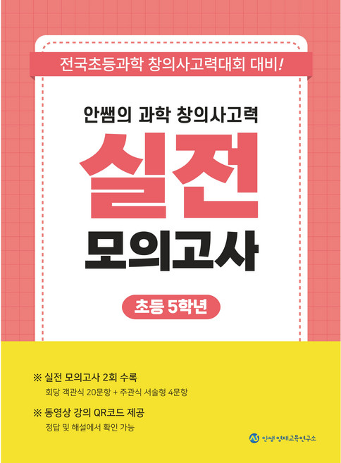 안쌤의 과학 창의사고력 실전 모의고사 초등 5학년(2025 개정), 5학년