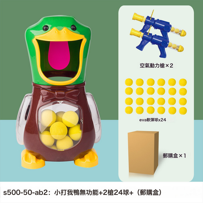 兒童打我鴨射擊玩具槍抖音男孩子彈空氣動力軟彈親子玩具廠家直銷, 1個, 【無功能無計分】雙槍+鴨+2瞄準器+24軟彈球-電商盒:1個