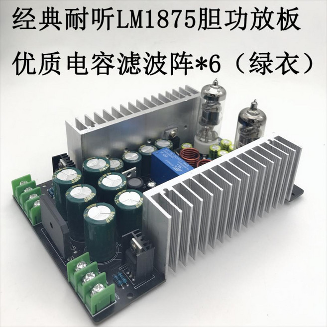 고급오디오 6J3 + LM1875 발열 전자 튜브 증폭기 진공관앰프, 1개, 08 클래식 청취 버전 1875 담낭 전력 증