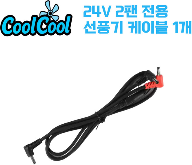 [KC 인증] 쿨쿨 선풍기 부품 케이블 리모컨 보조배터리 USB 12V 24V 쿨링 조끼 작업복, 1개, 24V 선풍기케이블 (단품)