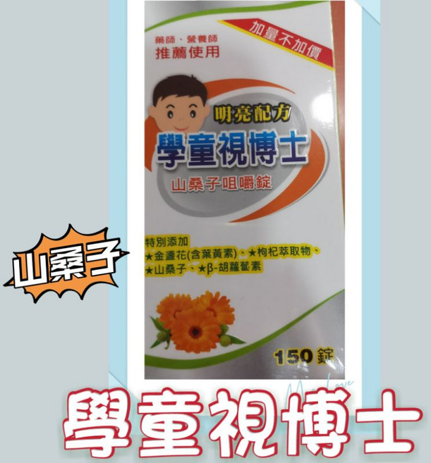 愛力寶 學童視博士 山桑子咀嚼錠 150錠, 1罐【 依需要數量直接加】