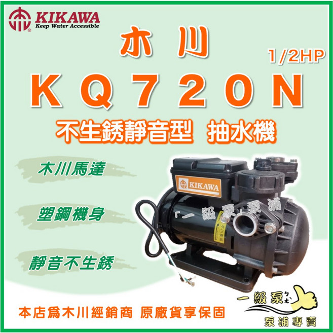 木川 Kikawa KQ720N 1/2HP 靜音型 抽水機 - 不生鏽水機, KQ720N【單買】,標準 3/4"（20mm）/ 220V