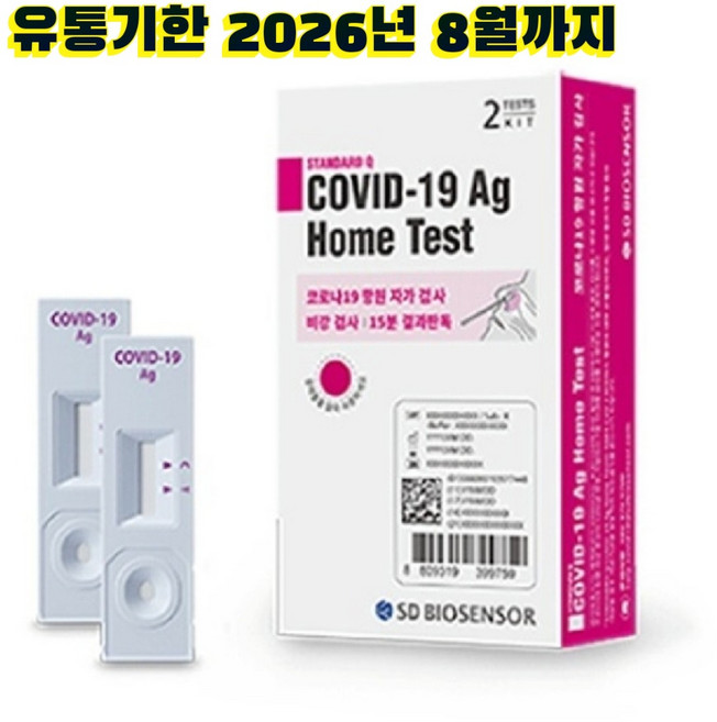 에스디바이오센서 스탠다드 큐 코로나 19 항원 자가 진단 테스트, 2개입, 7개