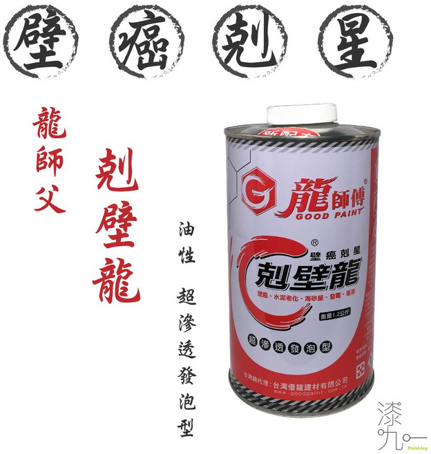龍師傅 漆九一 油性剋壁龍 壁癌防水漆 一立裝/一公升, 1個
