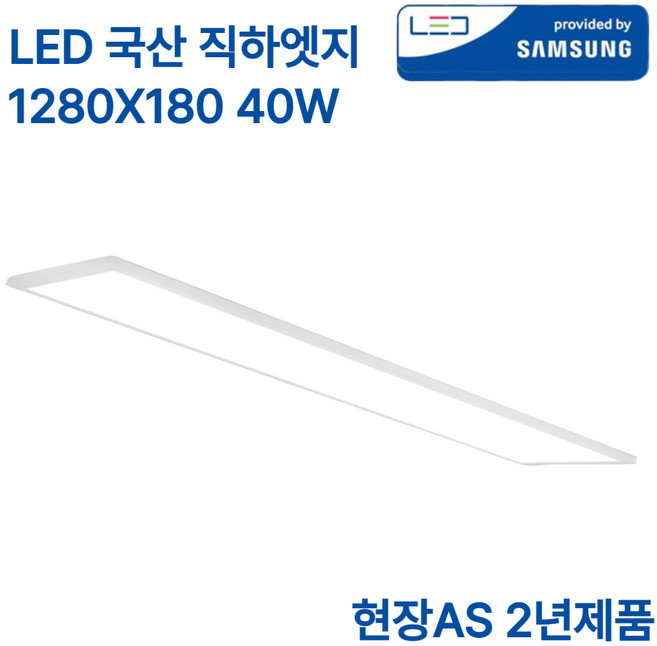 LED 국산 초슬림 엣지등 40W 삼성칩 조명 평판등 직하 면조명 1280x180 플리커프리 주광색, 화이트
