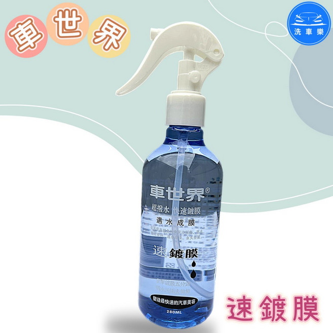 車世界 速鍍膜 遇水成膜 汽車潑水鍍膜劑 280ml, 1個