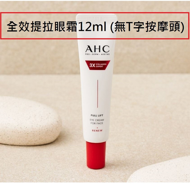 AHC 全效提拉眼霜 3X膠原蛋白 PDRN, 1個, 全效提拉眼霜12ml(無T字按摩頭)-現