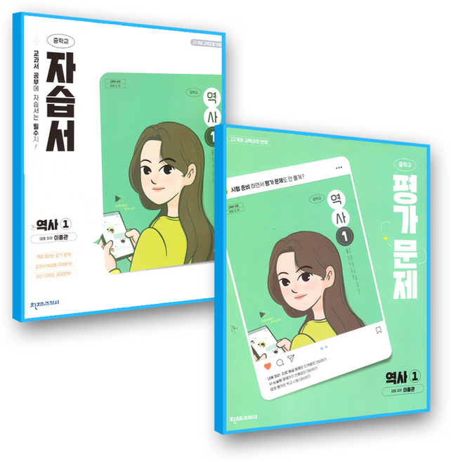 천재 역사1 자습서+평가 이종관 중1 중2 (2022개정 교육과정), 역사영역, 중등1학년