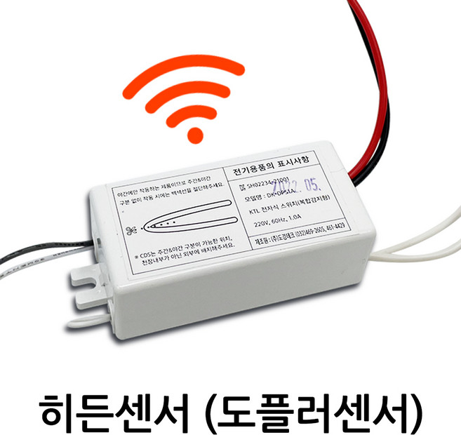 DK DS LED등 조명 투시 히든센서 현관 재실감지기 레이더 도플러 마이크로웨이브 현관 펜트리, DK 도플러센서(일반), 1개
