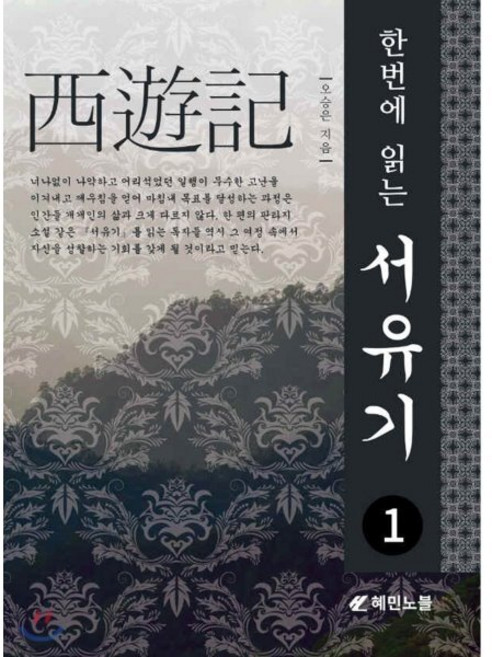 한번에 읽는 서유기 1, 혜민노블, 오승은 저