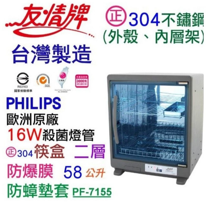 友情牌58公升全機不鏽鋼紫外線烘碗機 PF-7155 (台灣製造), 1個
