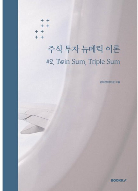 주식 투자 뉴메릭 이론 #2. Twin Sum Triple Sum, BOOKK(부크크), 손태건(필명타이쿤) 저
