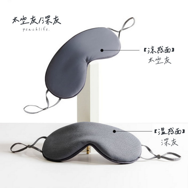 peachlife 舒眠遮光眼罩 涼感 睡眠眼罩 冰絲 旅行眼罩