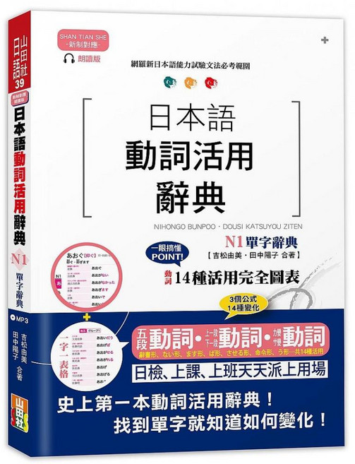 新制對應朗讀版日本語動詞活用辭典 N1單字辭典（25K MP3）, 山田社