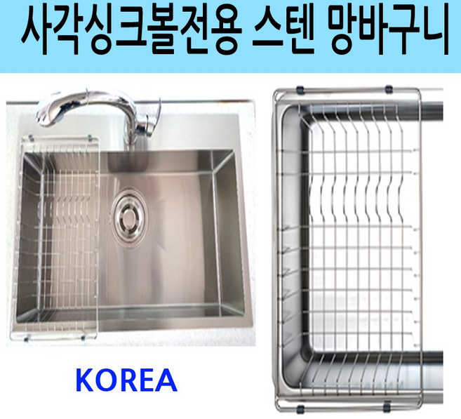 사각싱크볼전용 스텐망바구니/이크린주방