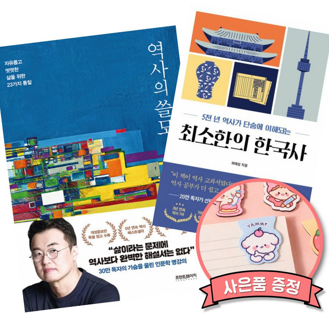 (베스트셀러) 역사의 쓸모 + 최소한의 한국사 (전2권)