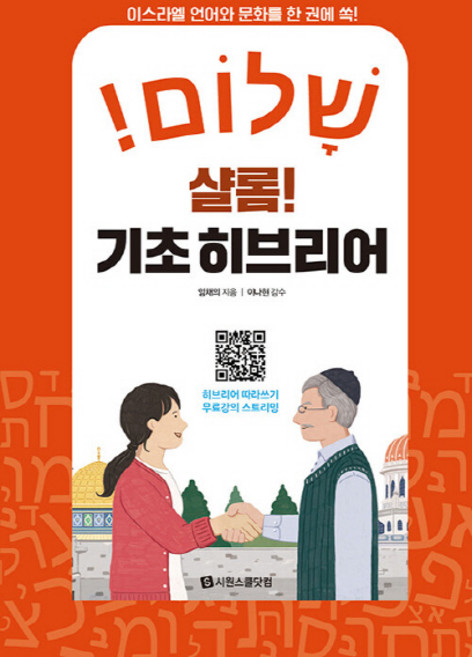 NSB9791161505152 새책-스테이책터 [샬롬 기초 히브리어] -이스라엘 언어와 문화를 한 권에 쏙!-샬롬! 히브리어-시원스쿨닷컴-임채의 지음, 샬롬 기초 히브리어