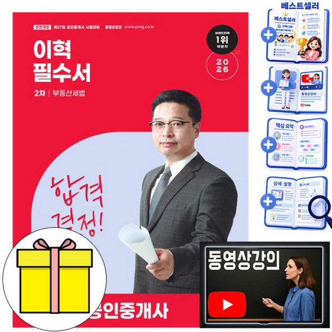 박문각 2026 공인중개사2차 부동산세법 이혁 필수서 책