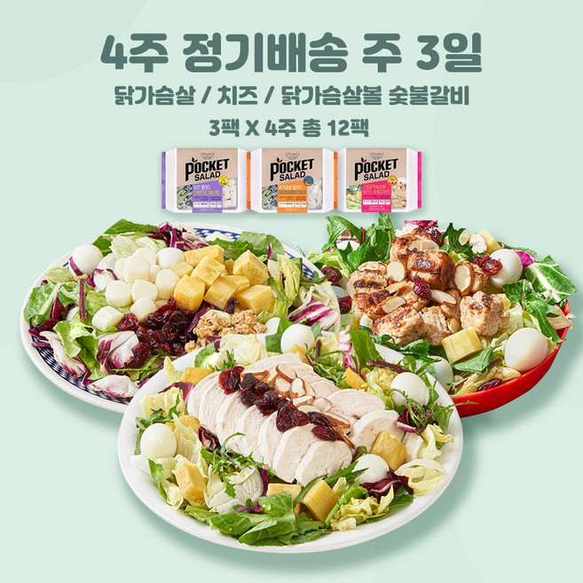 포켓샐러드 4주 정기배송 샐러드 주 3일 (총12팩), 07. 닭가슴살1+치즈1+숯불갈비1, 12개, 245g